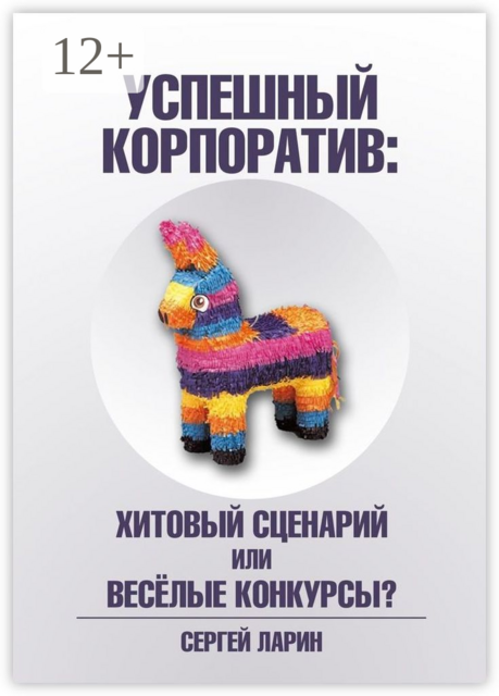 Успешный корпоратив. Хитовый сценарий или весёлые конкурсы