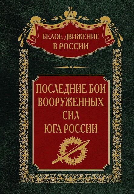 Последние бои Вооруженных Сил юга России