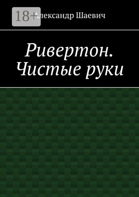 Ривертон. Чистые руки
