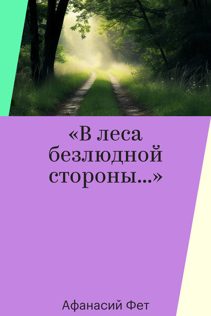 «В леса безлюдной стороны…»