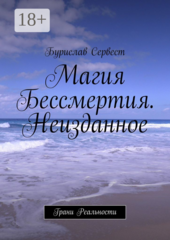 Магия Бессмертия. Неизданное