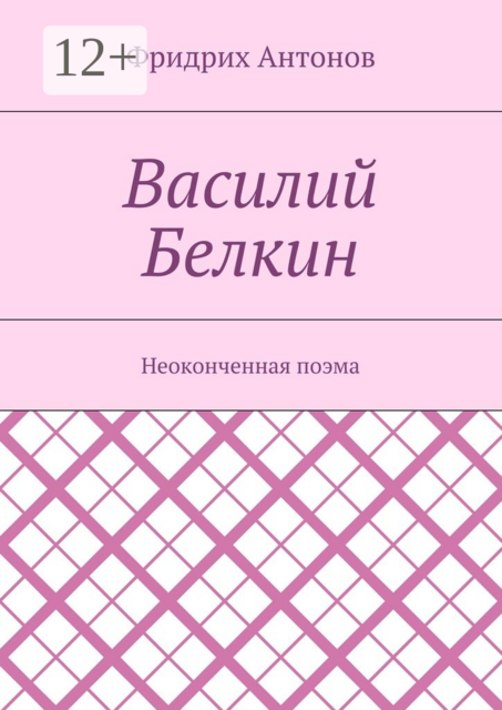 Василий Белкин. Неоконченная поэма