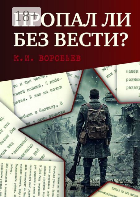 Пропал ли без вести?. Автобиографическая повесть бывшего военнопленного