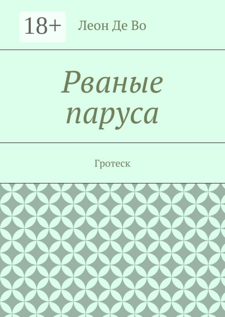Рваные паруса. Гротеск, Леон Де Во