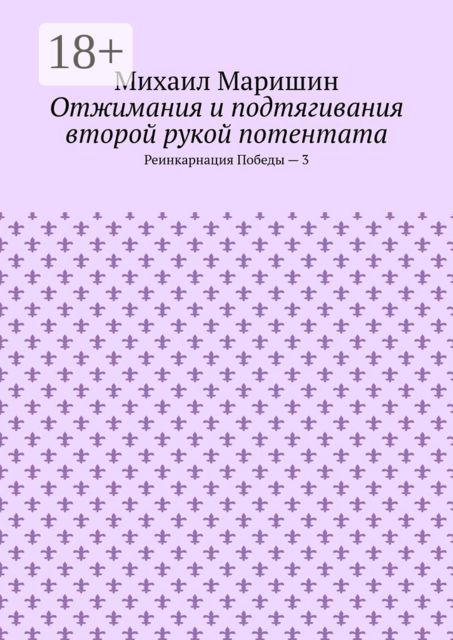 Отжимания и подтягивания второй рукой потентата. Реинкарнация Победы — 3