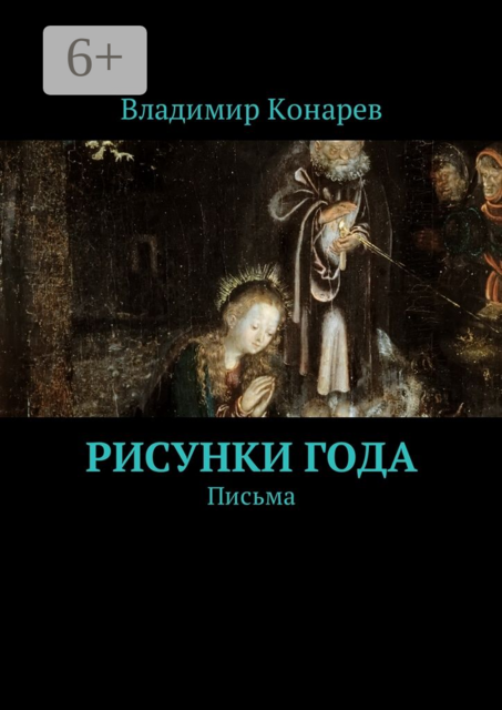 Рисунки года. Письма