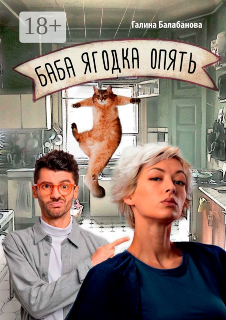Баба ягодка опять, Галина Балабанова