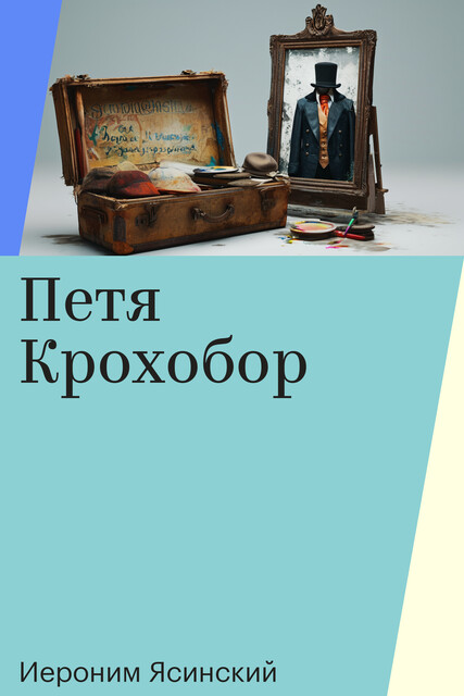Петя Крохобор, Иероним Ясинский
