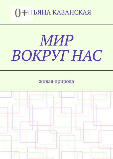 Мир вокруг нас. Живая природа, Татьяна Казанская