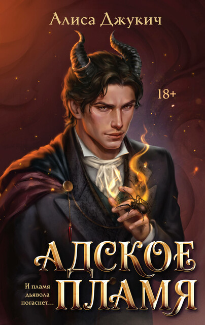 Адское Пламя