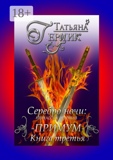 Серебро ночи: трилогия третья. Примум. Книга третья