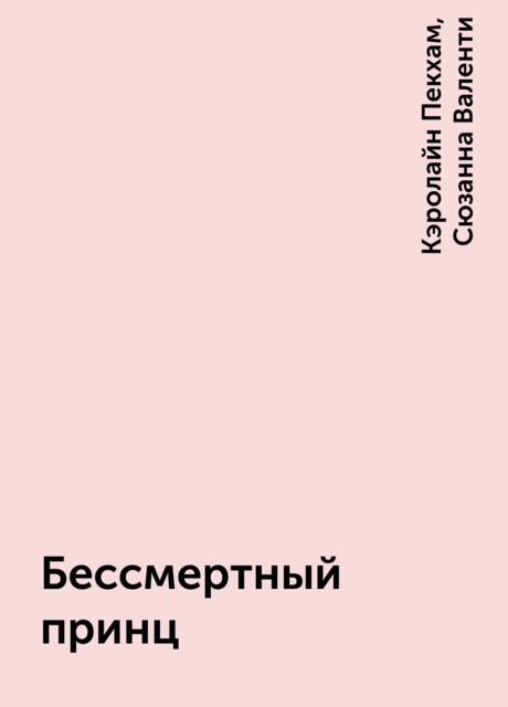 Бессмертный принц