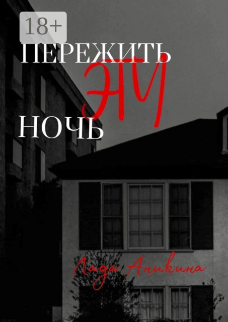 Пережить эту ночь, Лада Аникина