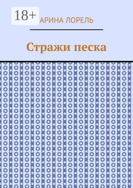 Стражи песка