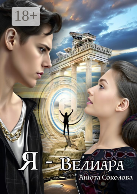 Я — Велиара