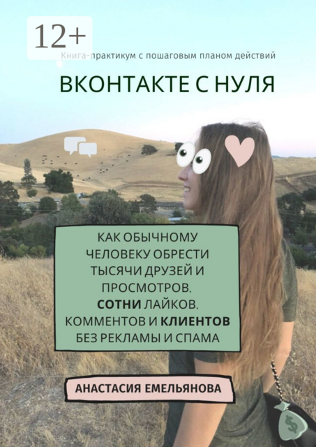 ВКонтакте с нуля. Как обычному человеку обрести тысячи друзей и просмотров, сотни лайков, комментов и клиентов без рекламы и спама, Анастасия Емельянова