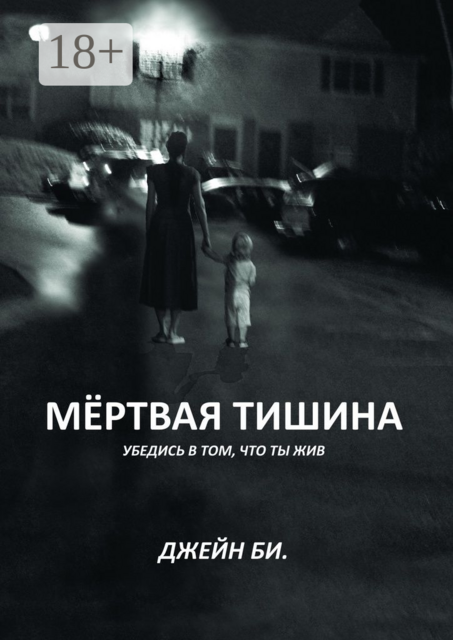 Мёртвая тишина. Убедись в том, что ты жив, Джейн Би.