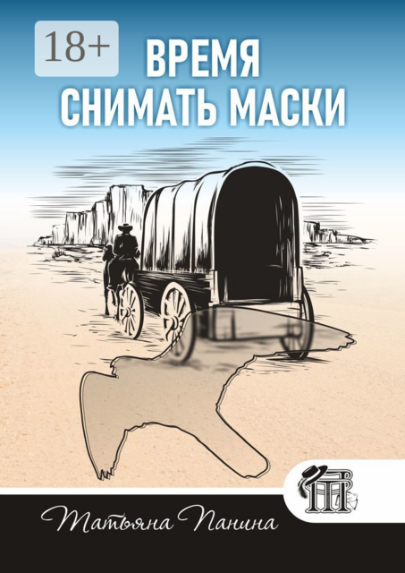 Время снимать маски
