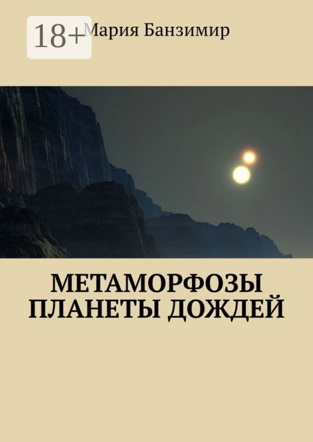 Метаморфозы планеты дождей, Мария Банзимир