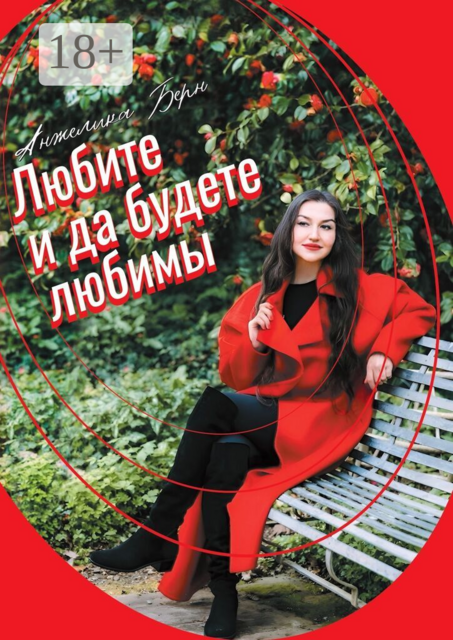 Любите, и да будете любимы