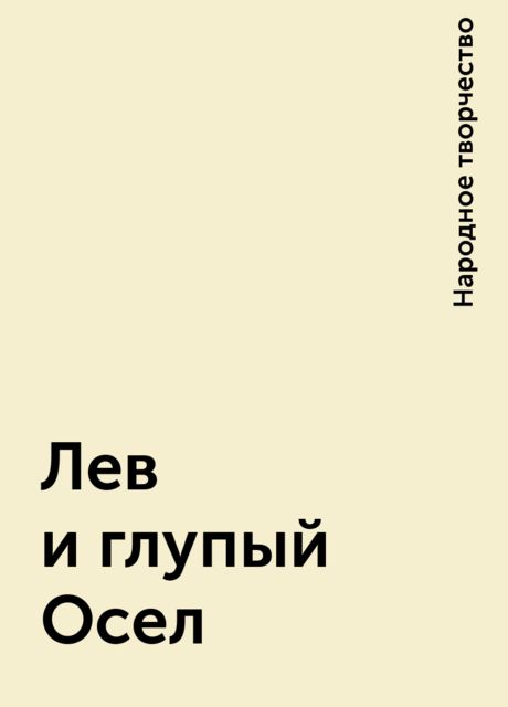 Лев и глупый Осел