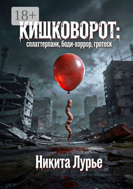 Кишковорот: сплаттерпанк, боди-хоррор, гротеск