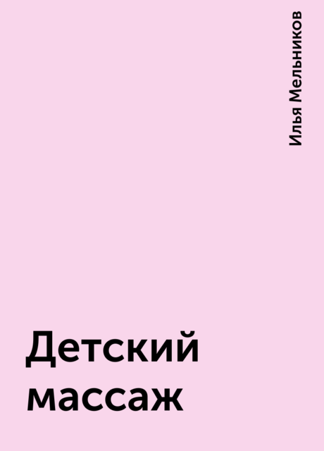 Детский массаж