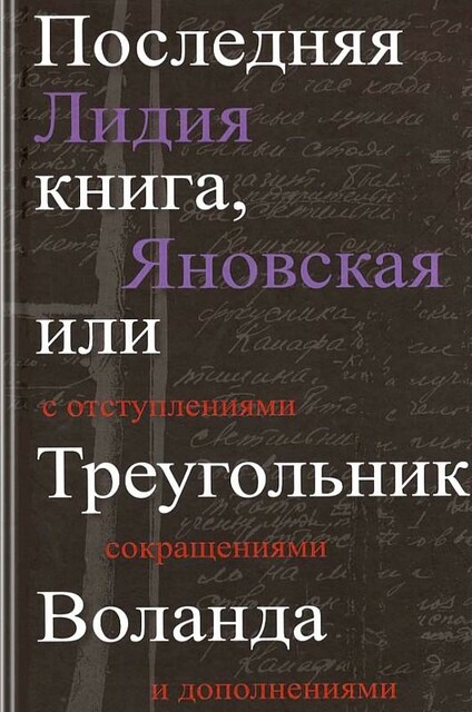 Последняя книга, или Треугольник Воланда. С отступлениями, сокращениями и дополнениями