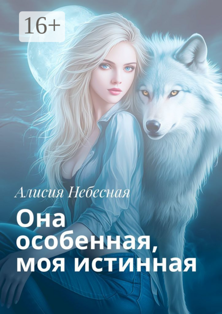 Она особенная, моя истинная, Алисия Небесная