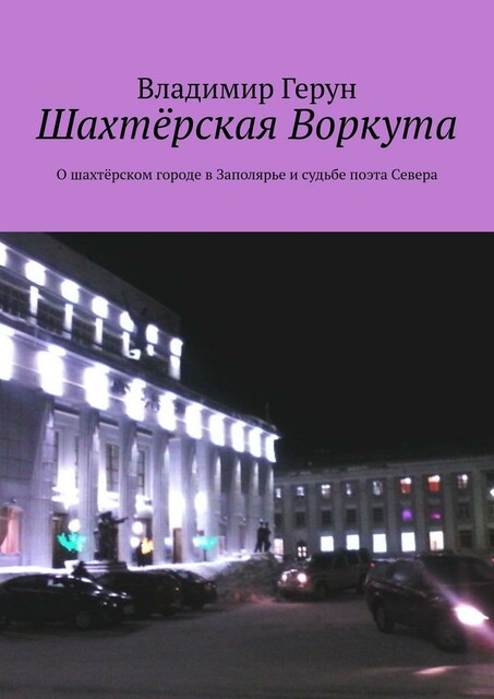 Шахтерская Воркута. О шахтерском городе в Заполярье и судьбе поэта Севера