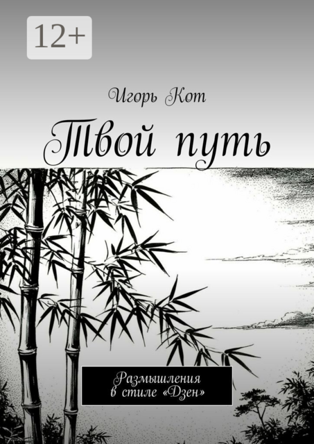 Твой путь. Размышления в стиле «Дзен»