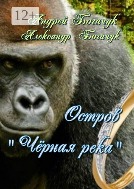 Остров «Чёрная река». Рассказ-пьеса