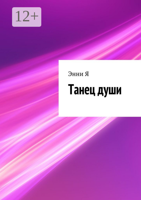 Танец души