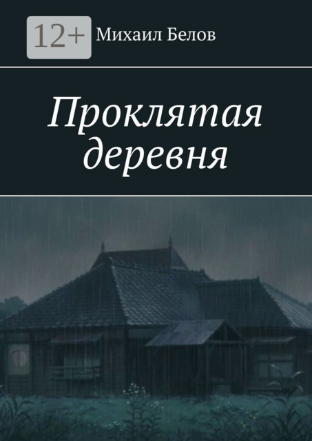 Проклятая деревня