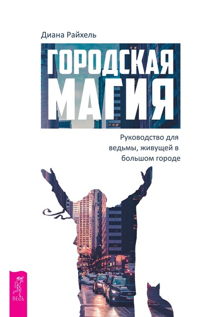 Городская магия: руководство для ведьмы, живущей в большом городе