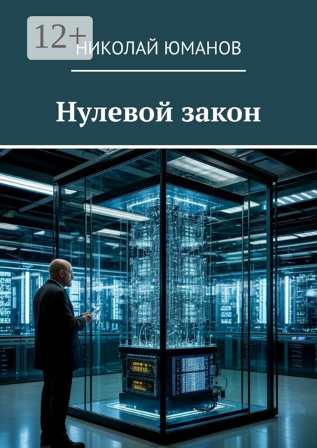 Нулевой закон