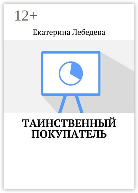 Таинственный покупатель