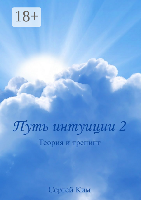 Путь интуиции 2. Теория и тренинг