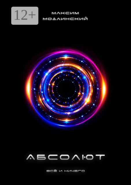 Абсолют. Всё и Ничего
