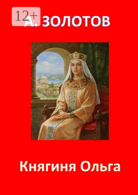 Княгиня Ольга. История России