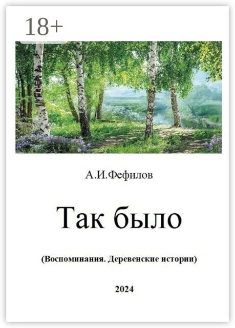Так было. Воспоминания. Деревенские истории