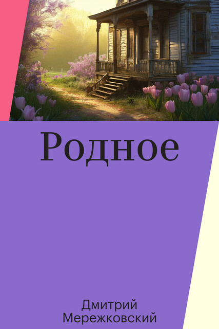 Родное