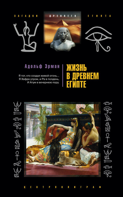 Жизнь в Древнем Египте, Адольф Эрман