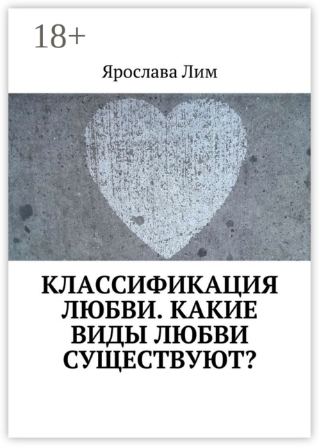 Классификация любви. Какие виды любви существуют