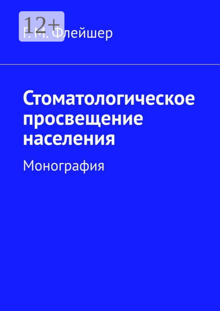 Стоматологическое просвещение населения. Монография