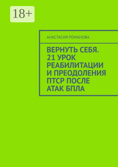 Вернуть себя. 21 урок реабилитации и преодоления ПТСР после атак БПЛА