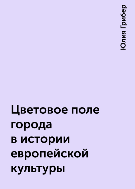 Цветовое поле города в истории европейской культуры