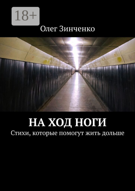 На ход ноги