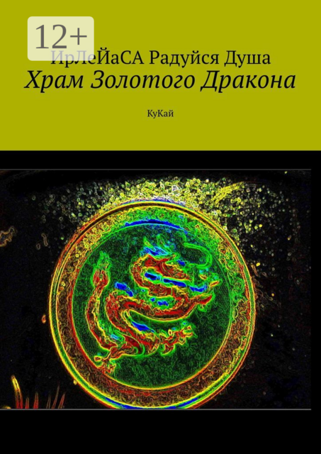 Храм Золотого Дракона. КуКай