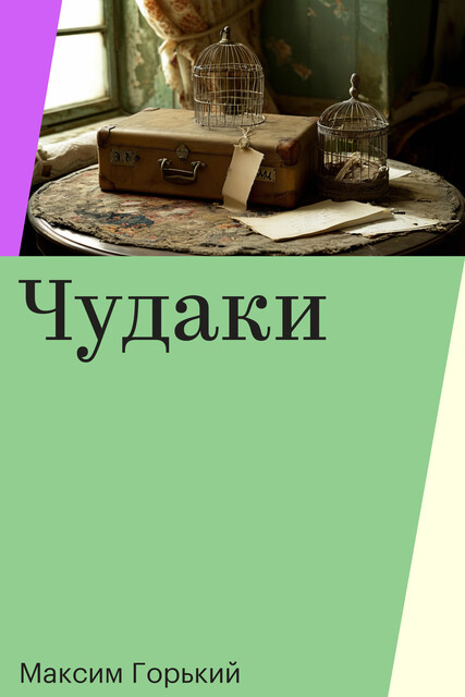 Чудаки, Максим Горький
